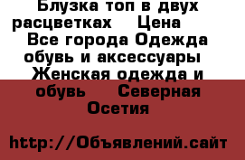 Блузка топ в двух расцветках  › Цена ­ 800 - Все города Одежда, обувь и аксессуары » Женская одежда и обувь   . Северная Осетия